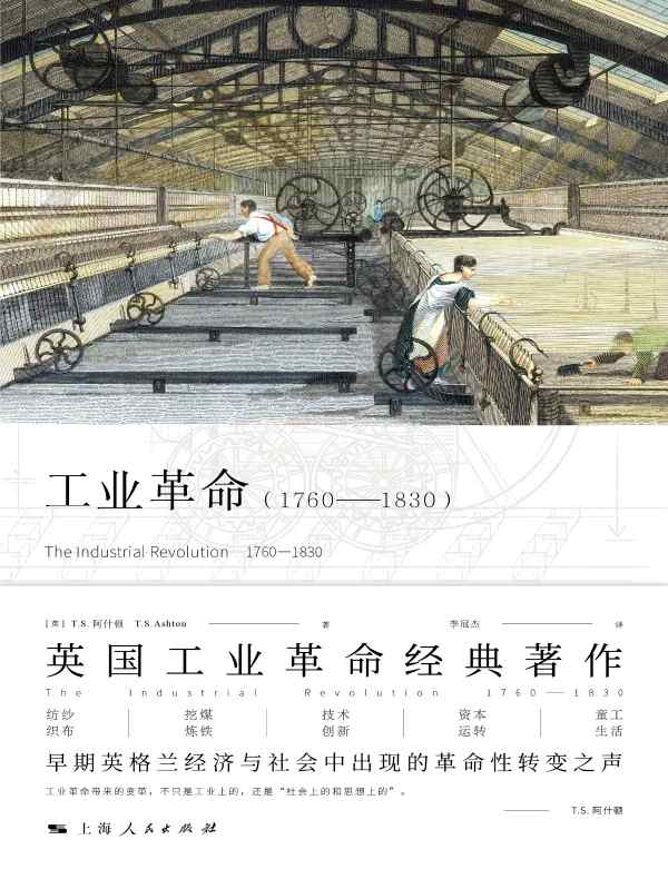 工业革命：1760-1830