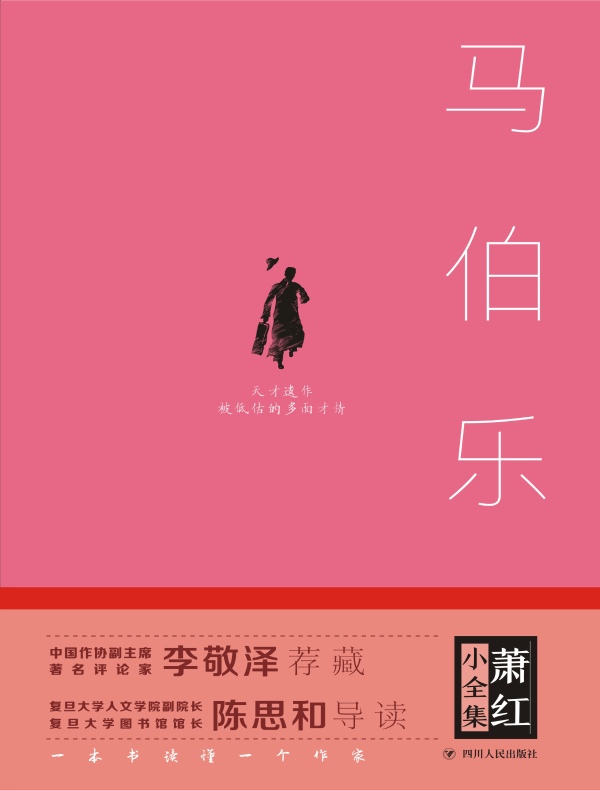 马伯乐（萧红小全集）