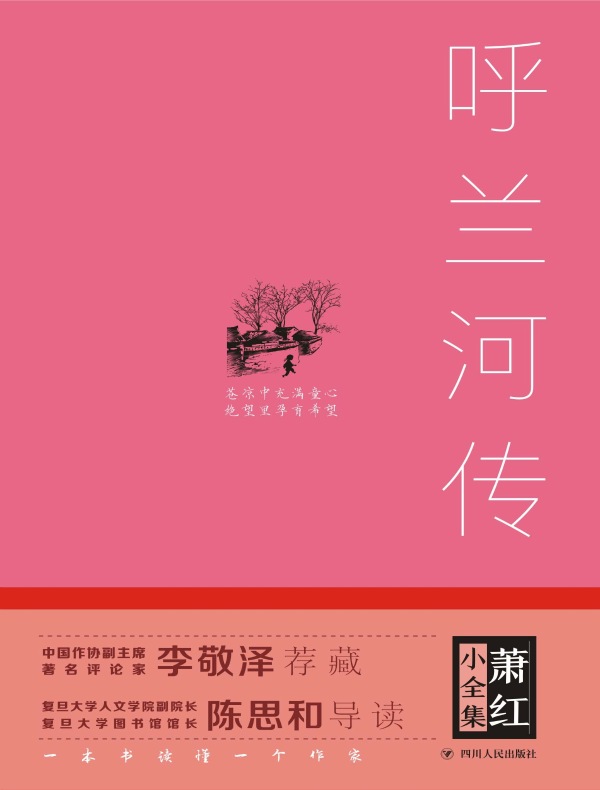 呼兰河传（萧红小全集）