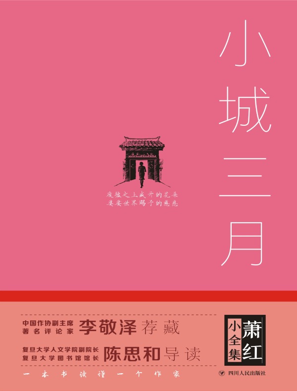 小城三月（萧红小全集）