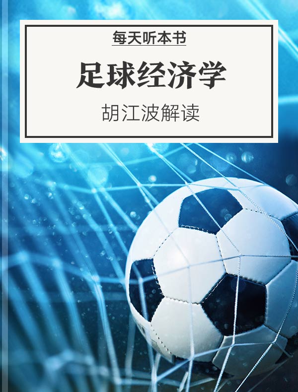 《足球经济学》| 胡江波解读