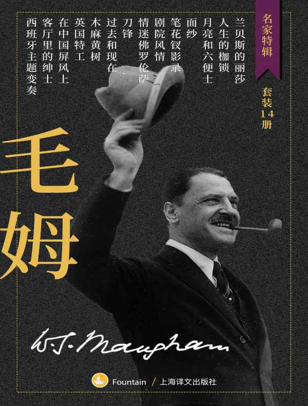 毛姆作品集：长篇小说、短篇小说集、游记（全14册）