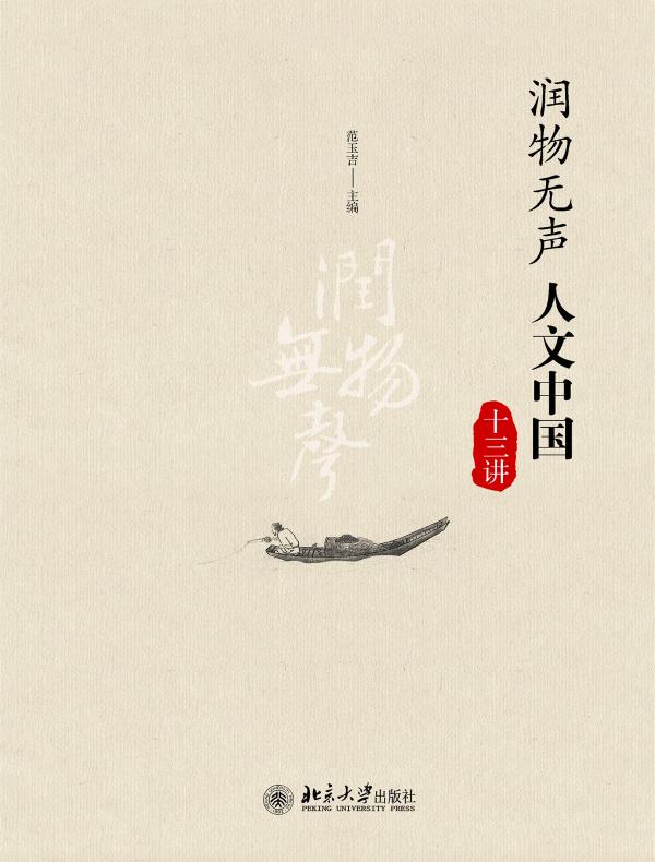 润物无声：人文中国十三讲