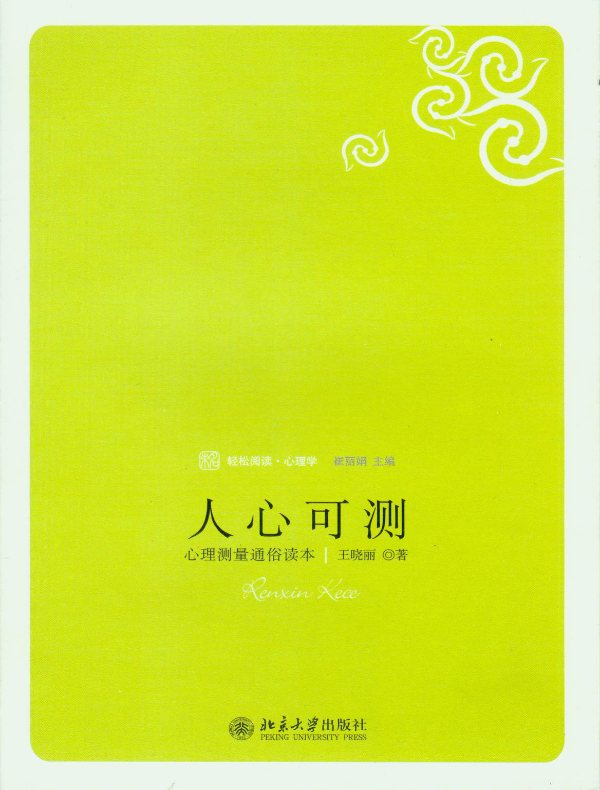 人心可测:心理测量通俗读本