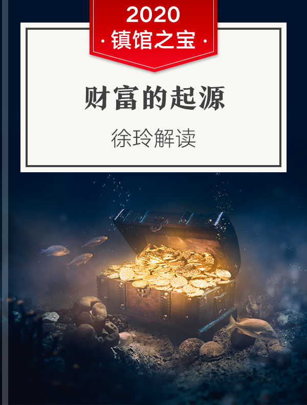 《财富的起源》| 徐玲解读