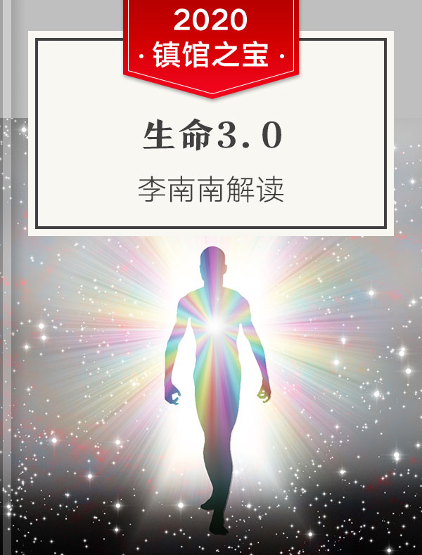 《生命3.0》 | 李南南解读