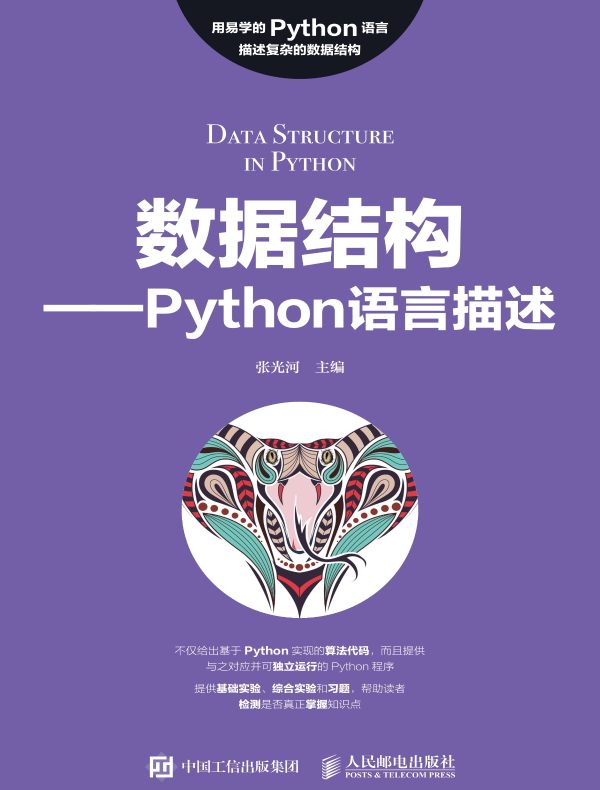 数据结构：Python语言描述