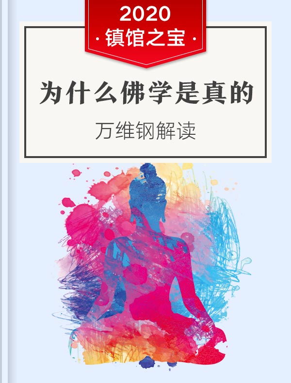 《為什麼佛學是真的》| 萬維鋼解讀