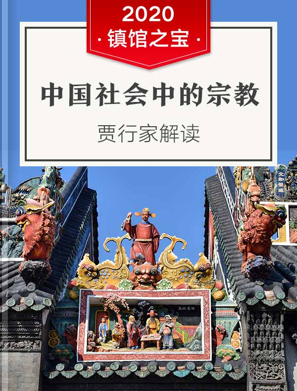 《中国社会中的宗教》|贾行家解读