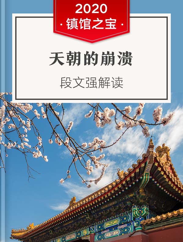 《天朝的崩溃》| 段文强解读