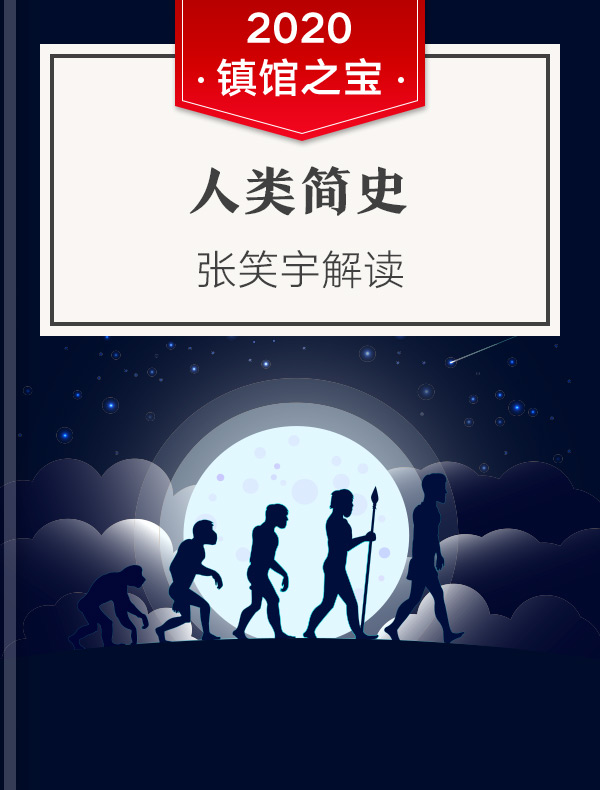 《人类简史》| 张笑宇解读