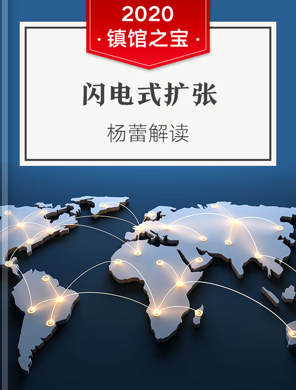 《闪电式扩张》| 杨蕾解读