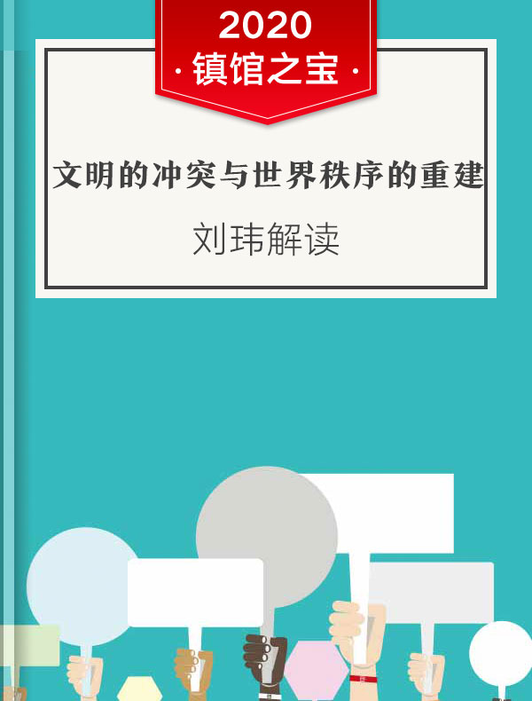 《文明的冲突与世界秩序的重建》| 刘玮解读