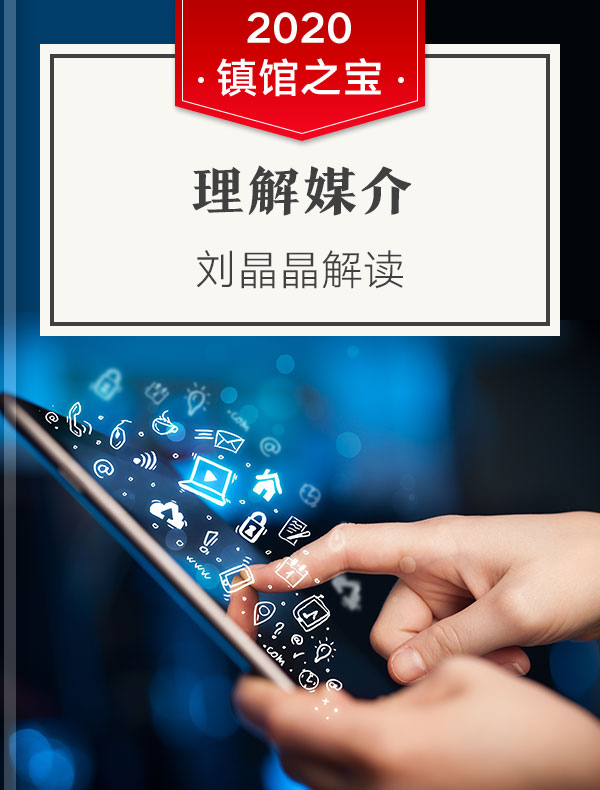 《理解媒介》| 刘晶晶解读