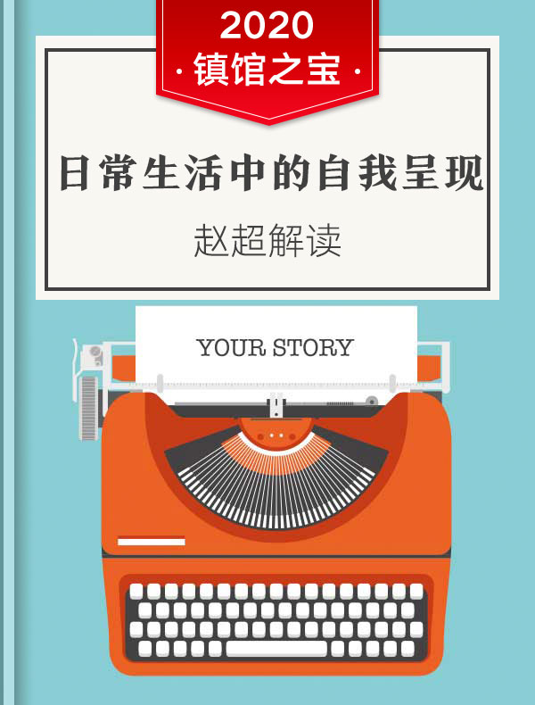 《日常生活中的自我呈现》| 赵超解读