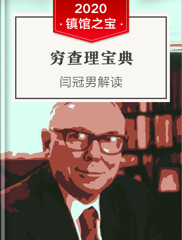《穷查理宝典》| 闫冠男解读