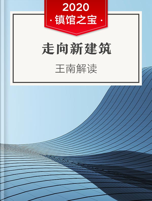 《走向新建筑》| 王南解读