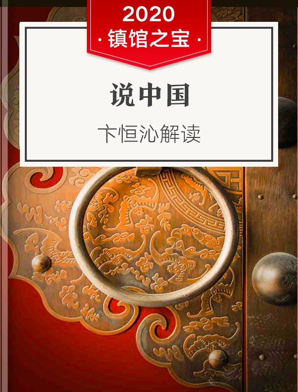 《说中国》| 卞恒沁解读