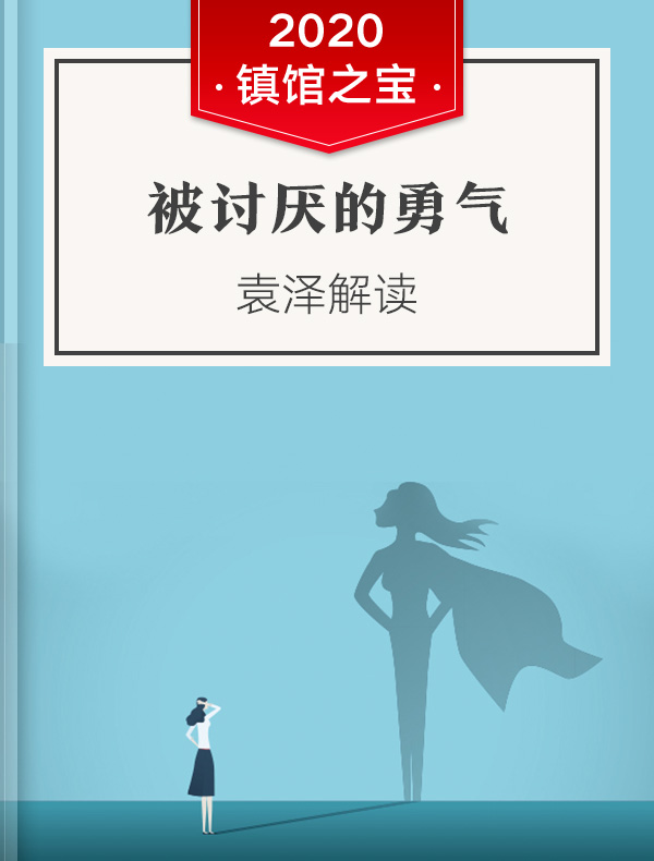 《被讨厌的勇气》| 袁泽解读