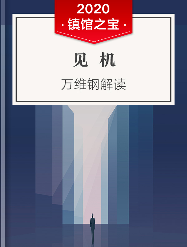 《见机》| 万维钢解读