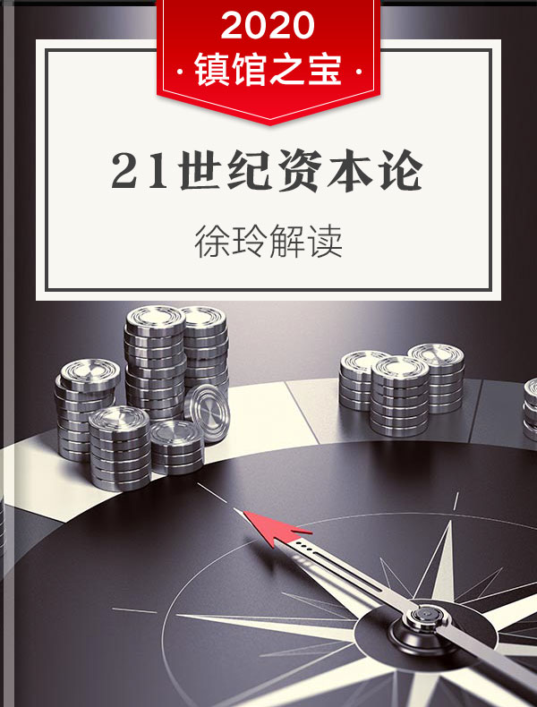 《21世纪资本论》| 徐玲解读