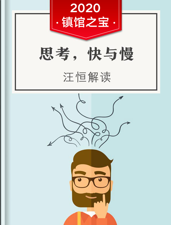 《思考,快与慢》| 汪恒解读