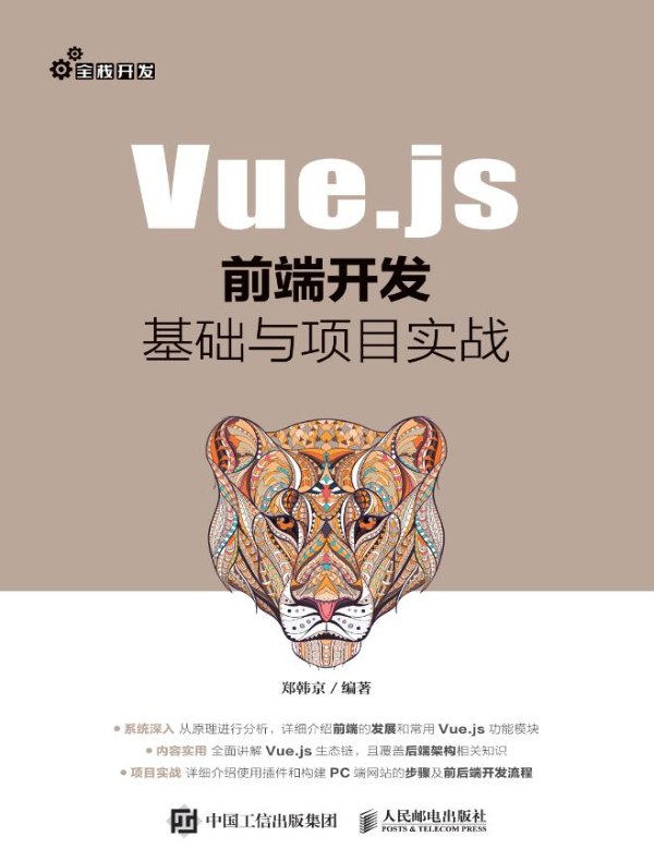 Vue.js前端开发基础与项目实战