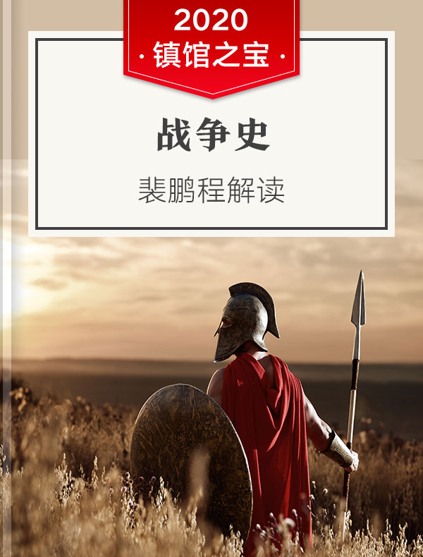 《战争史》| 裴鹏程解读