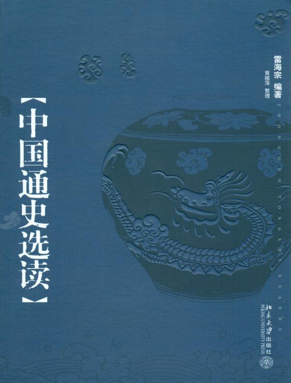 中国通史选读
