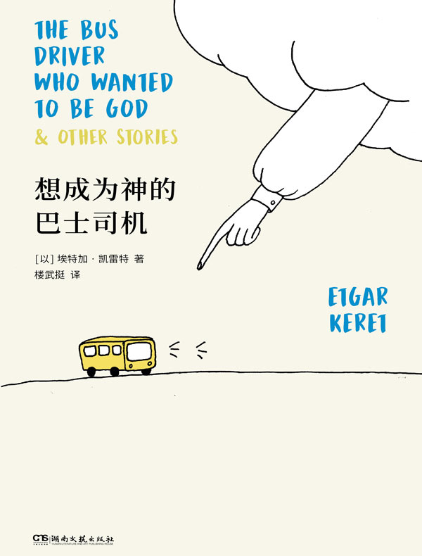 想成为神的巴士司机