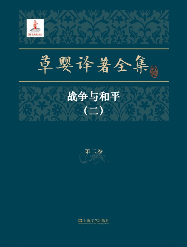 草婴译著全集·第二卷