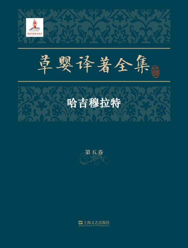 草婴译著全集·第五卷