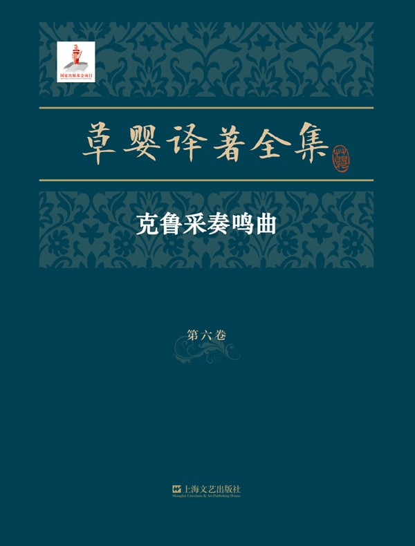 草婴译著全集·第六卷