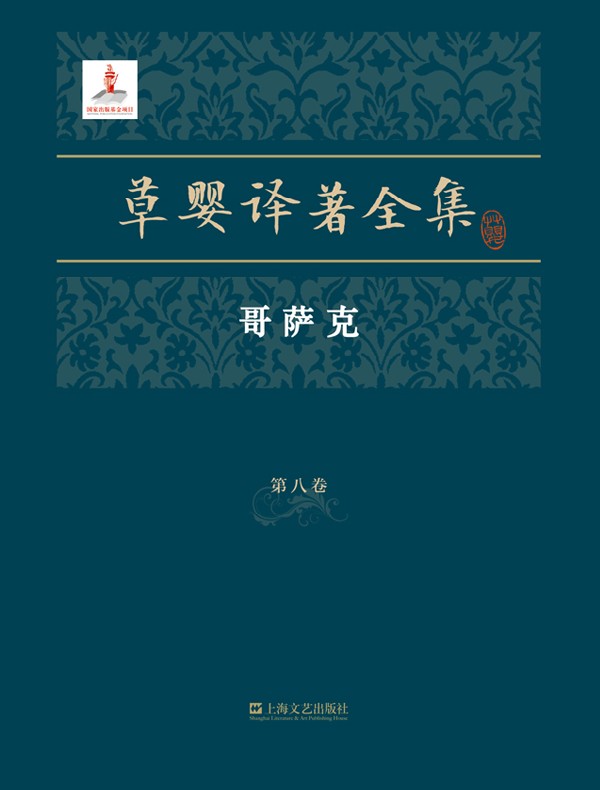 草婴译著全集·第八卷
