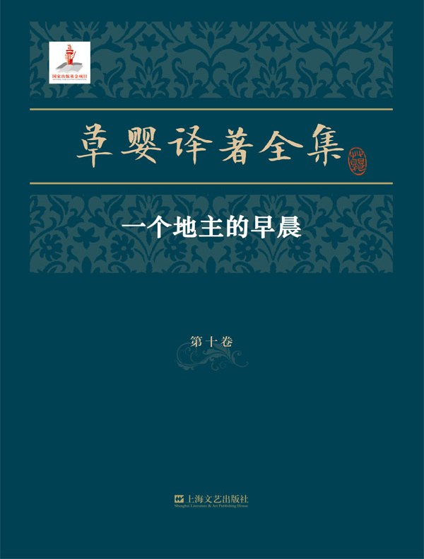 草婴译著全集·第十卷