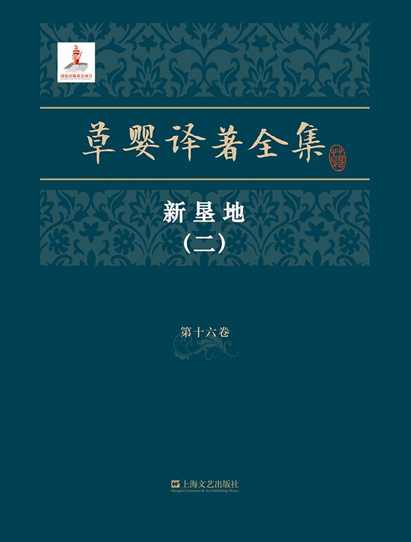 草婴译著全集·第十六卷