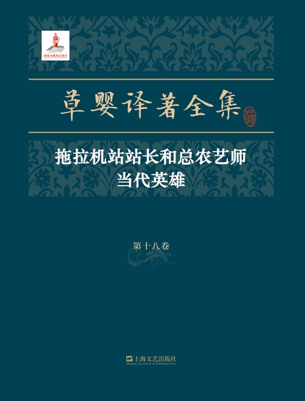 草婴译著全集·第十八卷