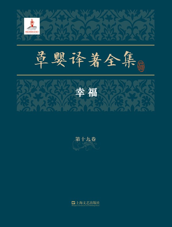 草婴译著全集·第十九卷