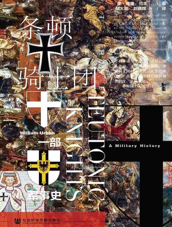 条顿骑士团:一部军事史(甲骨文系列)