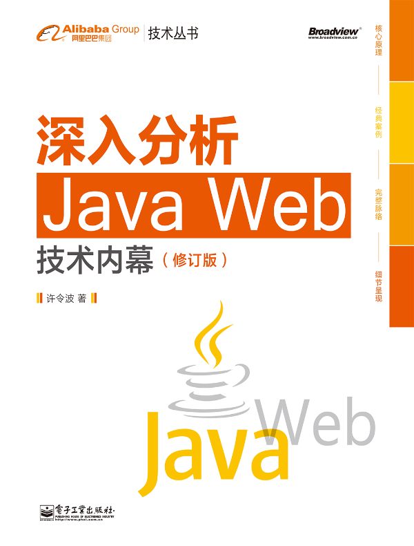 深入分析Java Web技术内幕(修订版)