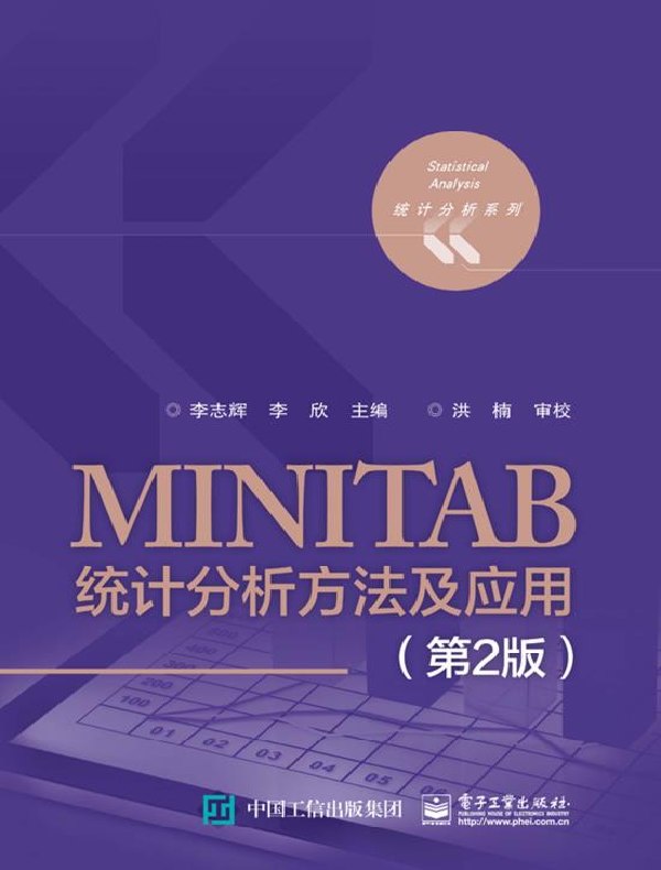 MINITAB统计分析方法及应用（第2版）