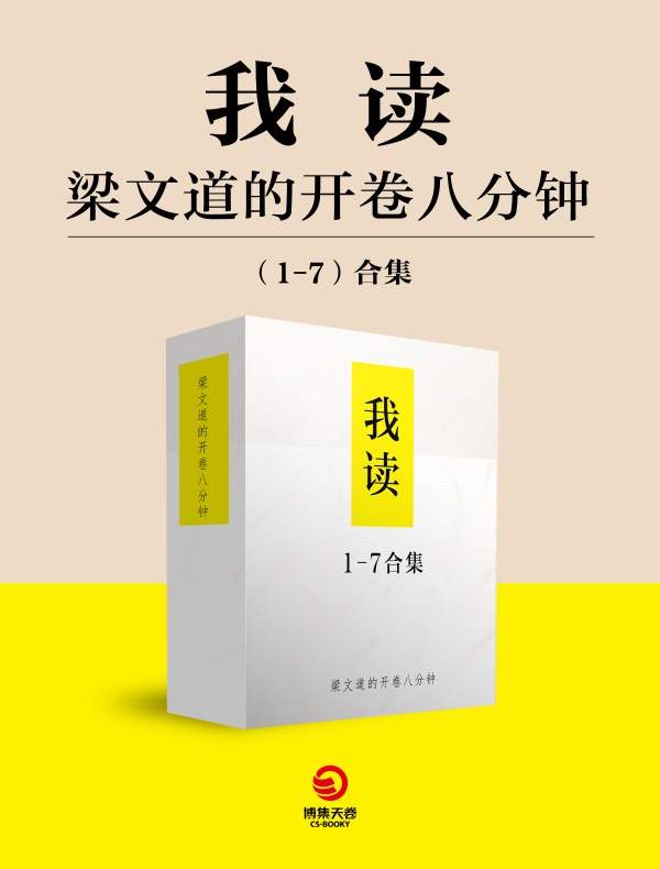 我读（1-7）合集：梁文道的开卷八分钟》电子书在线阅读-梁文道主讲-得到APP
