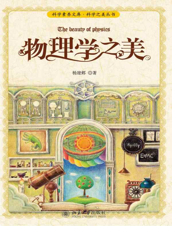 物理学之美(科学素养文库·科学之美丛书)