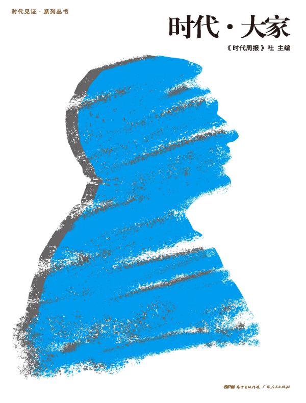 时代·大家
