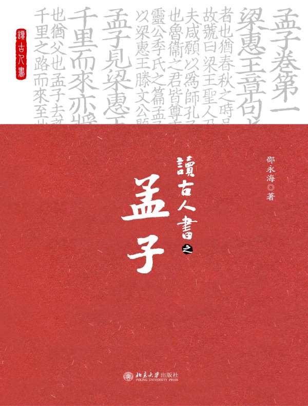 读古人书之《孟子》