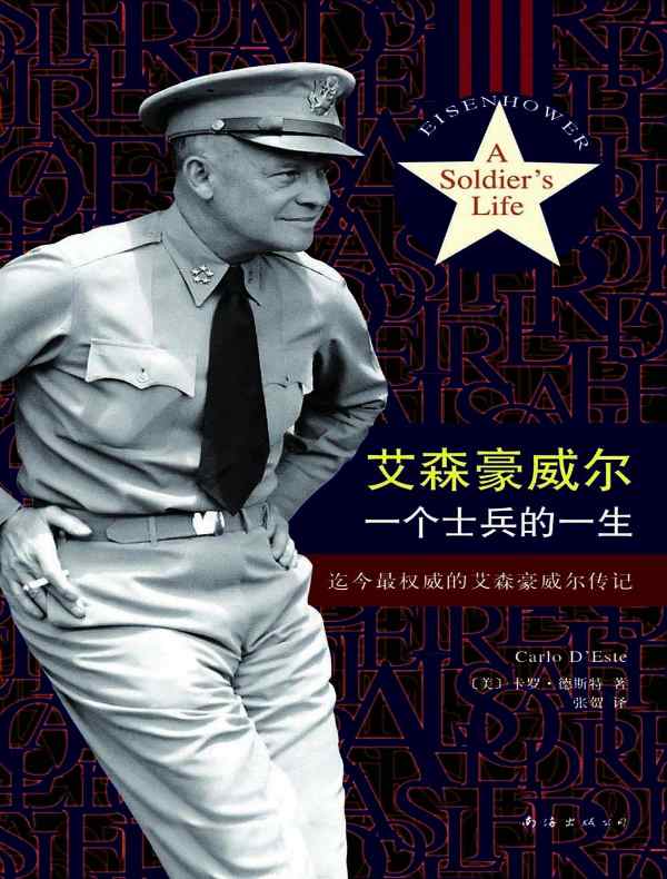 艾森豪威尔:一个士兵的一生