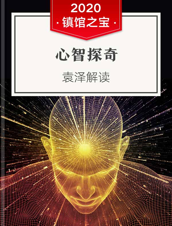 《心智探奇》| 袁泽解读