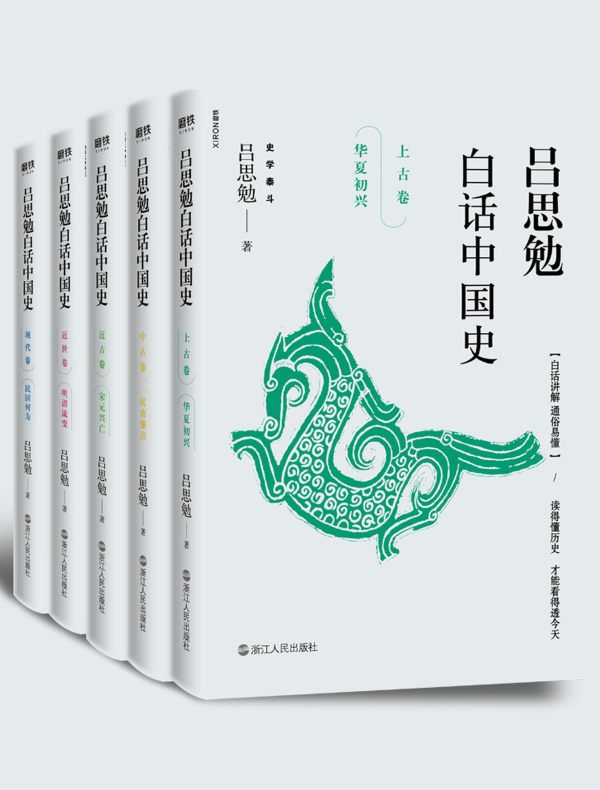 吕思勉白话中国史（全五卷）