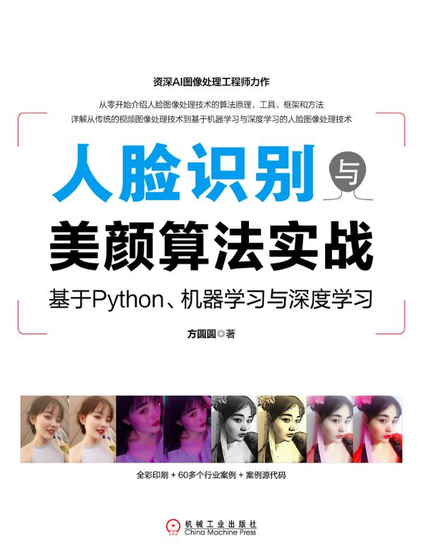 人脸识别与美颜算法实战：基于Python、机器学习与深度学习