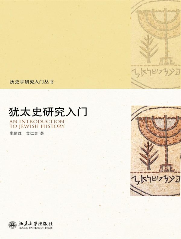 犹太史研究入门(历史学研究入门丛书)